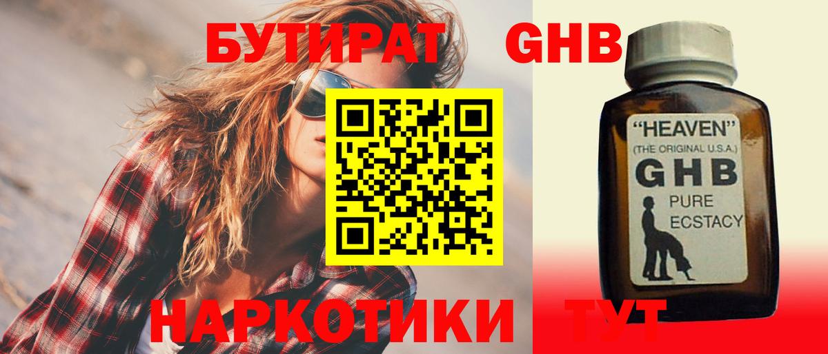 БУТИРАТ жидкий экстази  Пятигорск 