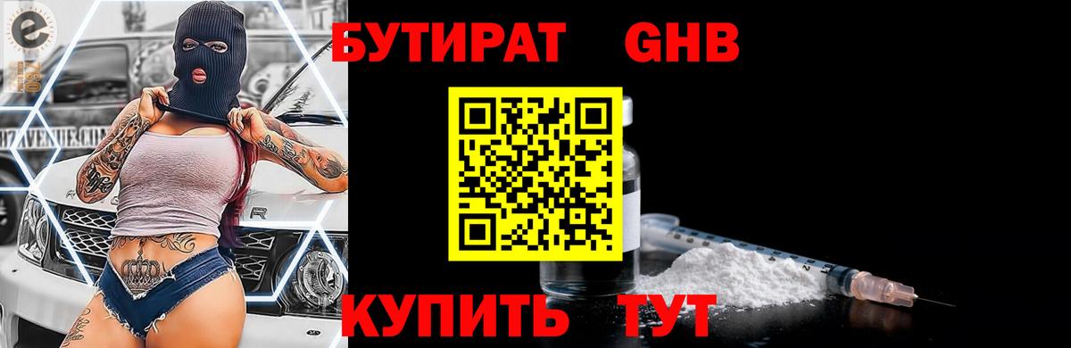 Бутират Пятигорск