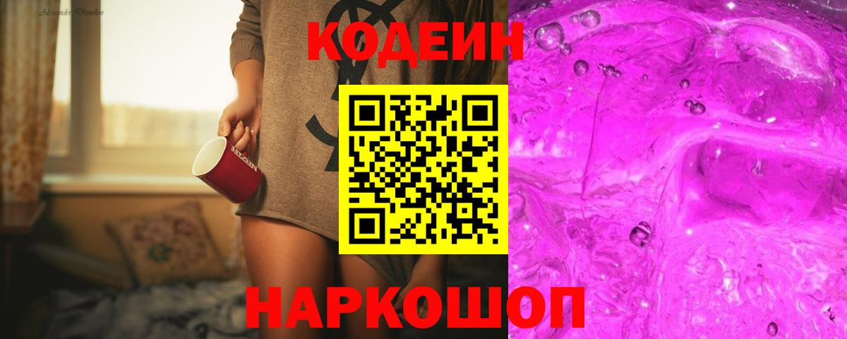 Codein Purple Drank  Codein Purple Drank  Пятигорск 